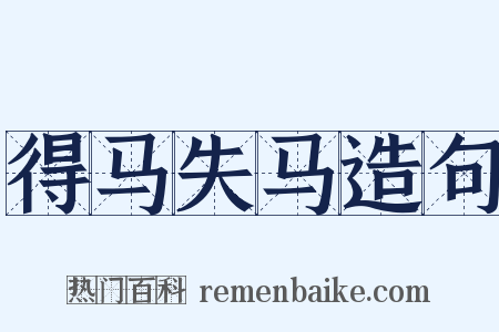 得马失马造句是什么意思的图片